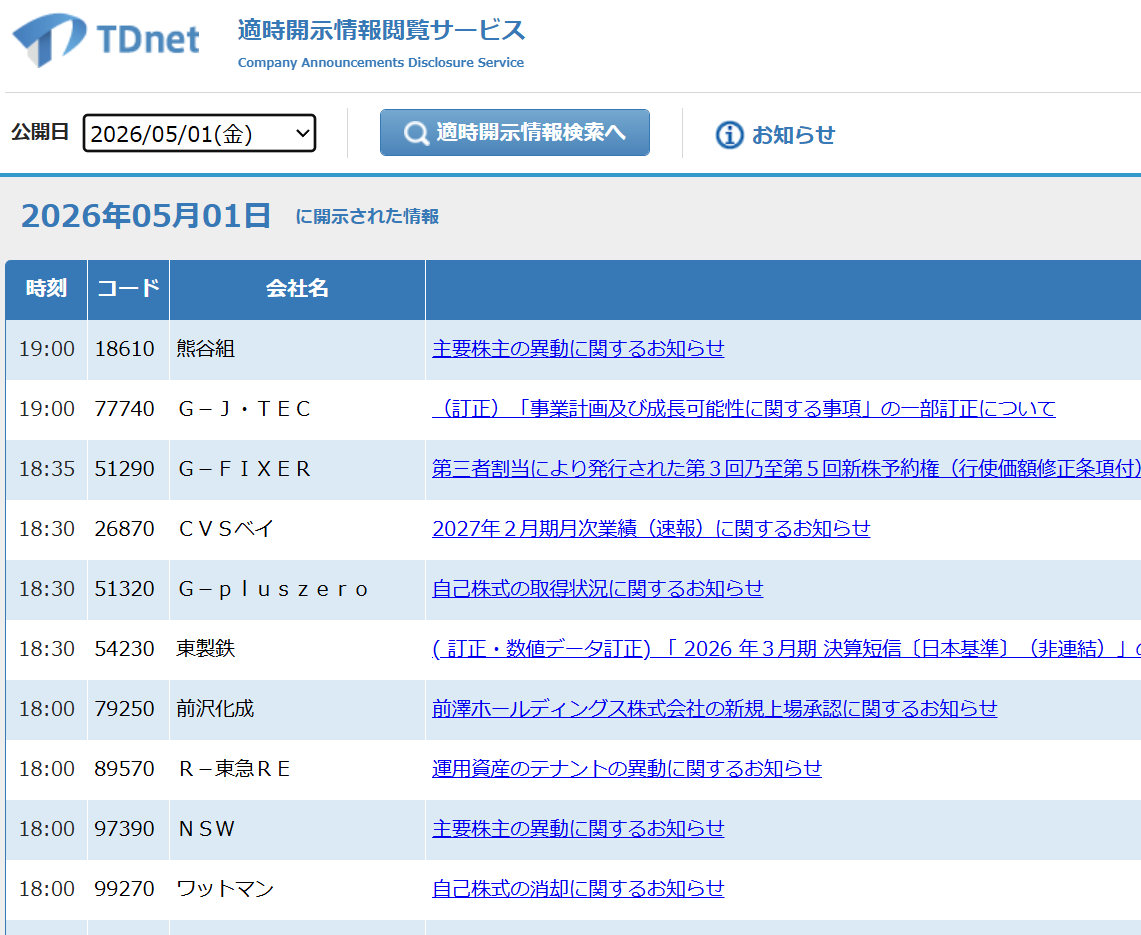 TDnet 適時開示画面イメージ