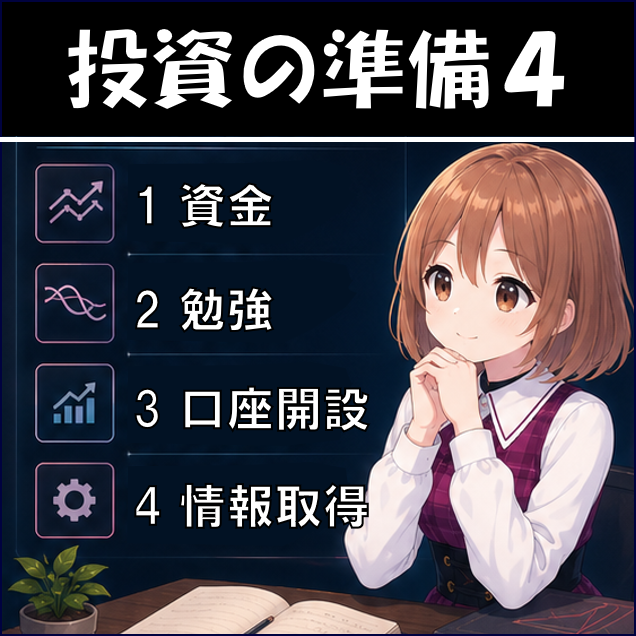 投資の準備4